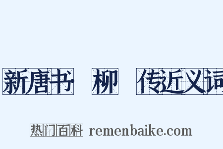 新唐书·柳沘传近义词是什么意思的图片